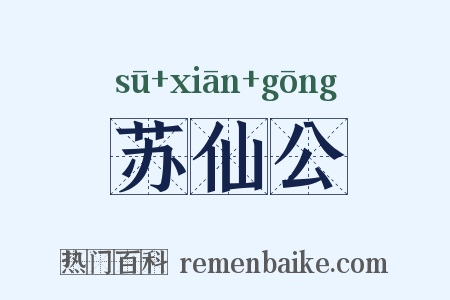 苏仙公是什么意思的图片